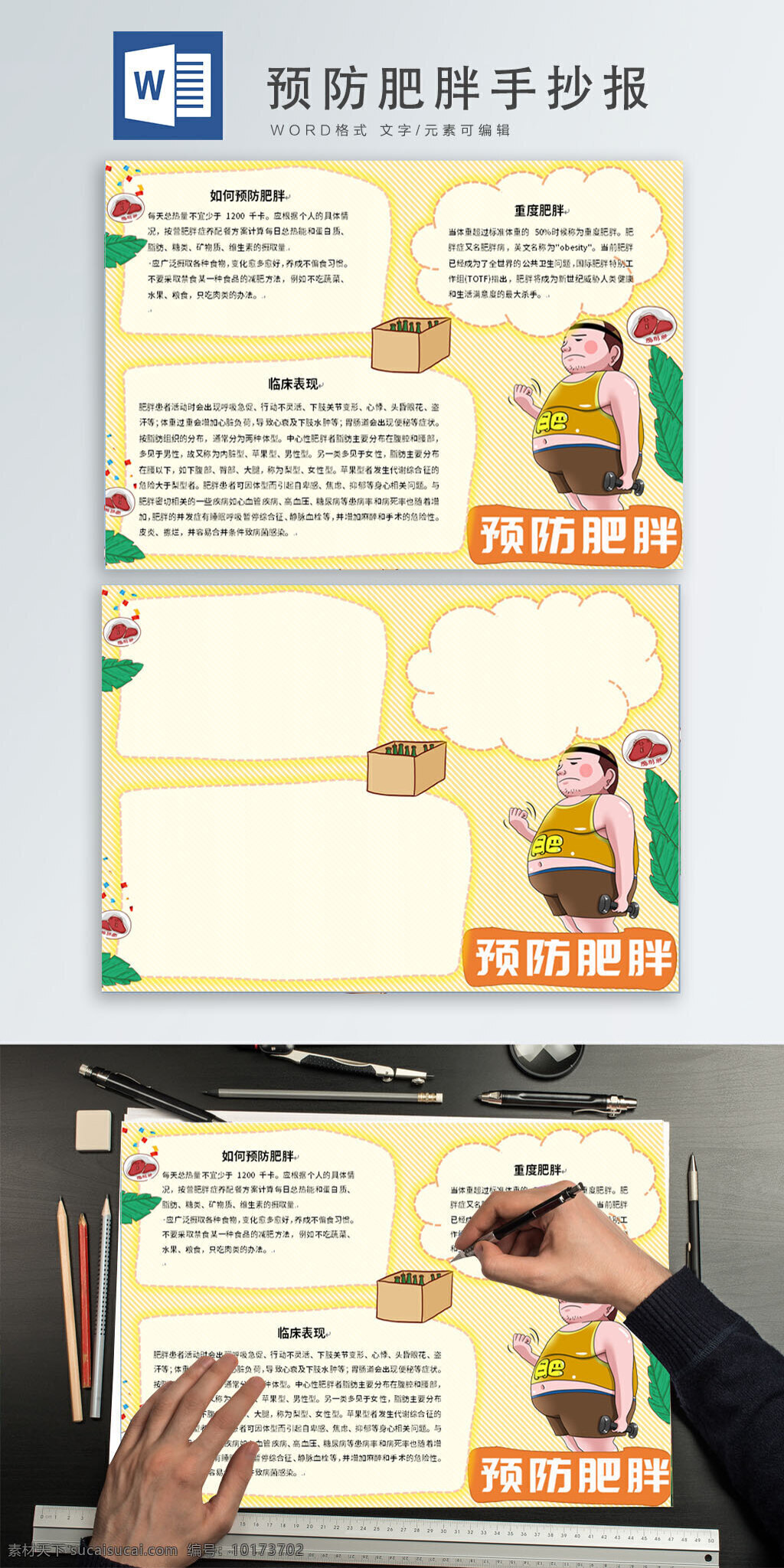 预防 肥胖 word 手 抄报 预防肥胖 健康 运动 减肥 脂肪肝