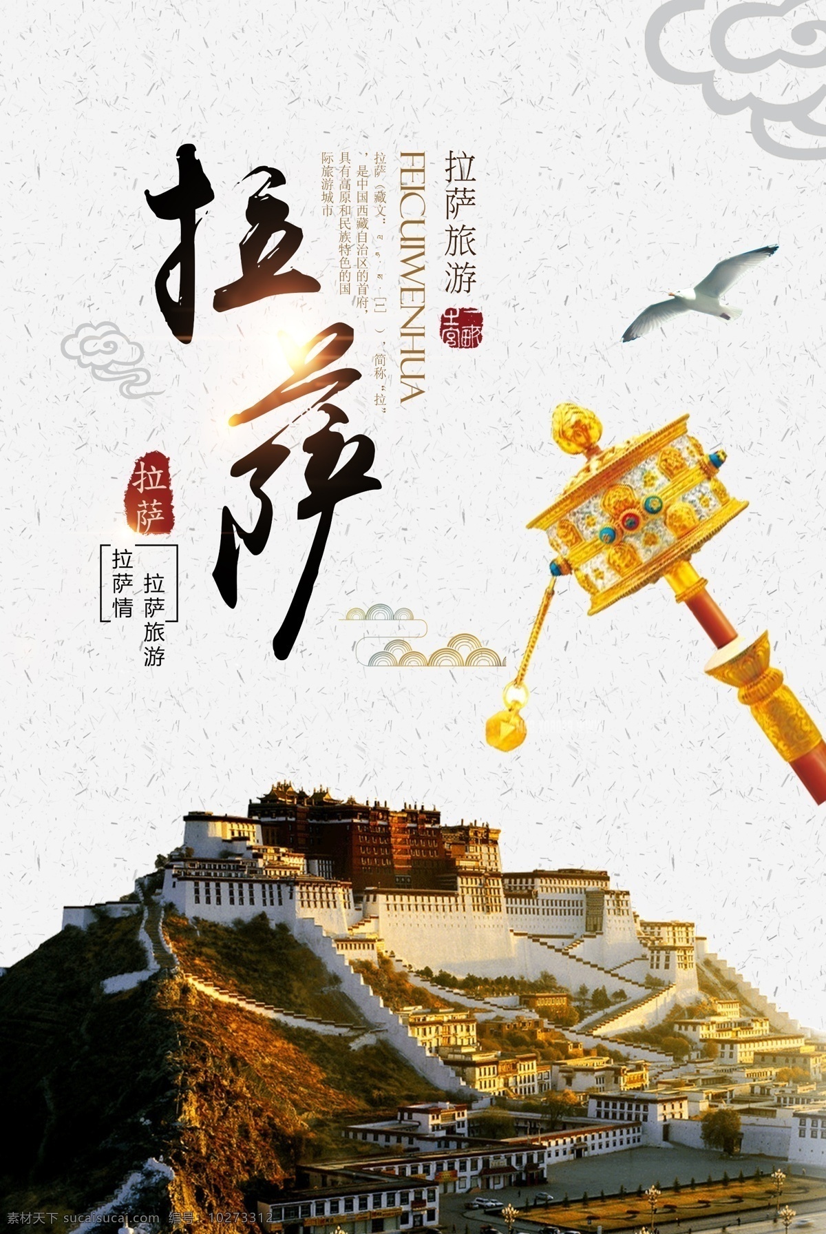 拉萨 旅游 photoshop 西藏 魅力 拉萨旅游 位图 格式 高清 大图 使用 软件 cs5 拉萨印象 拉萨旅游海报 拉萨小吃 畅游拉萨 西藏特产 西藏小 设计下载