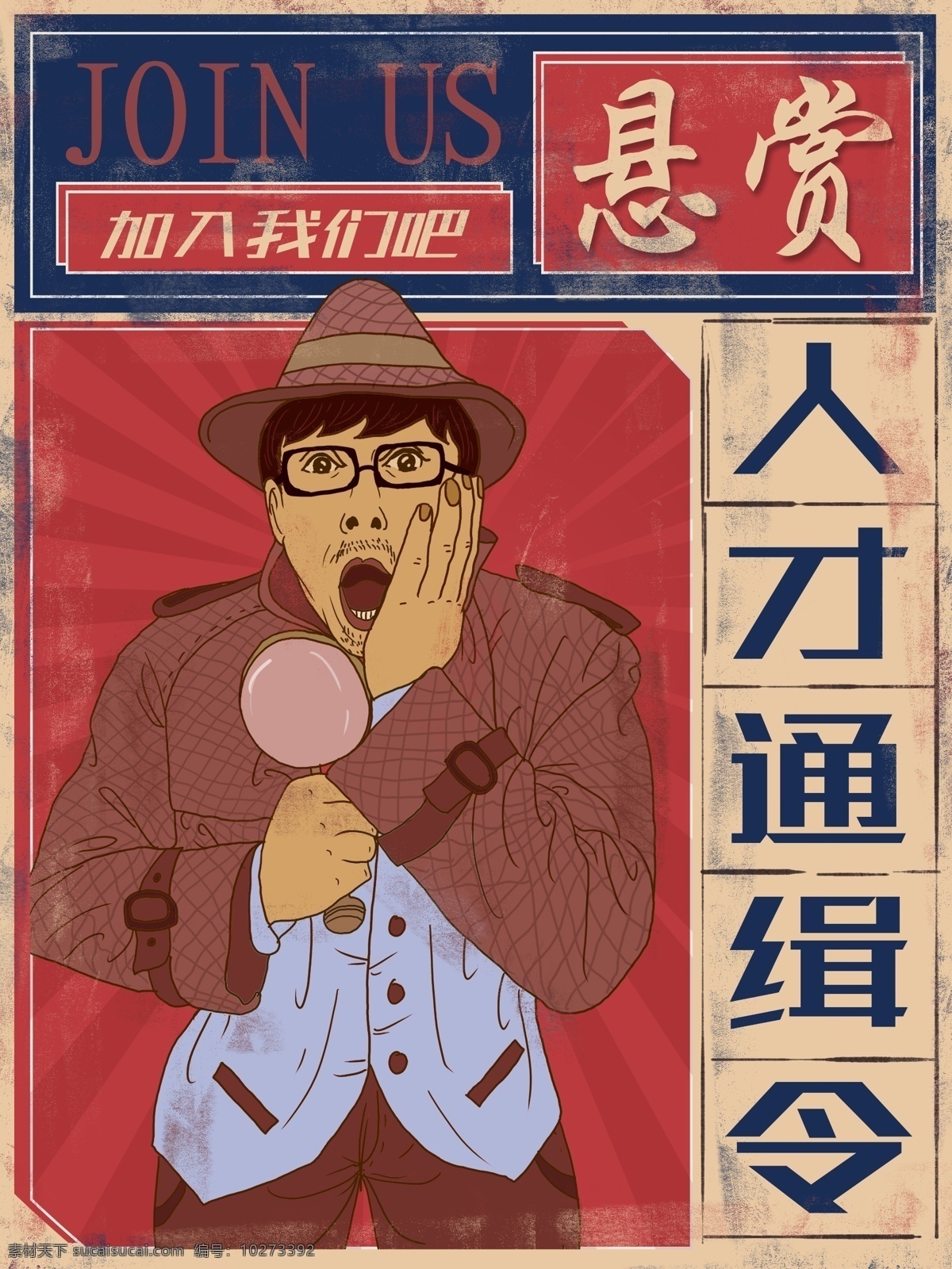 卡通 复古 招贤纳士 招聘 大字报 侦探 人才 加入 聘请 高薪 神探 通缉 悬赏