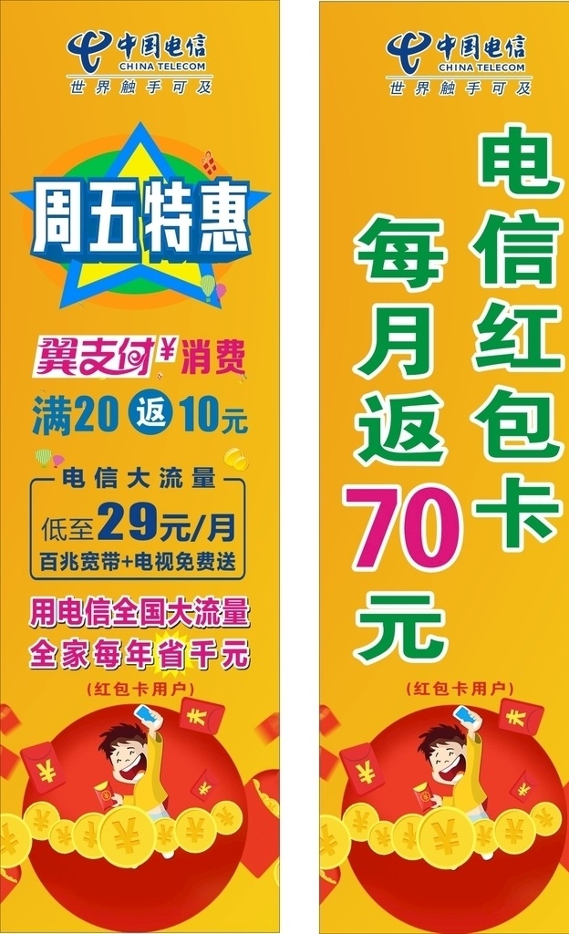 电信 翼 支付 商 超 柱子 柱 贴 翼支付 商超 柱贴 特惠 红包卡 流量 宽带 室外广告设计
