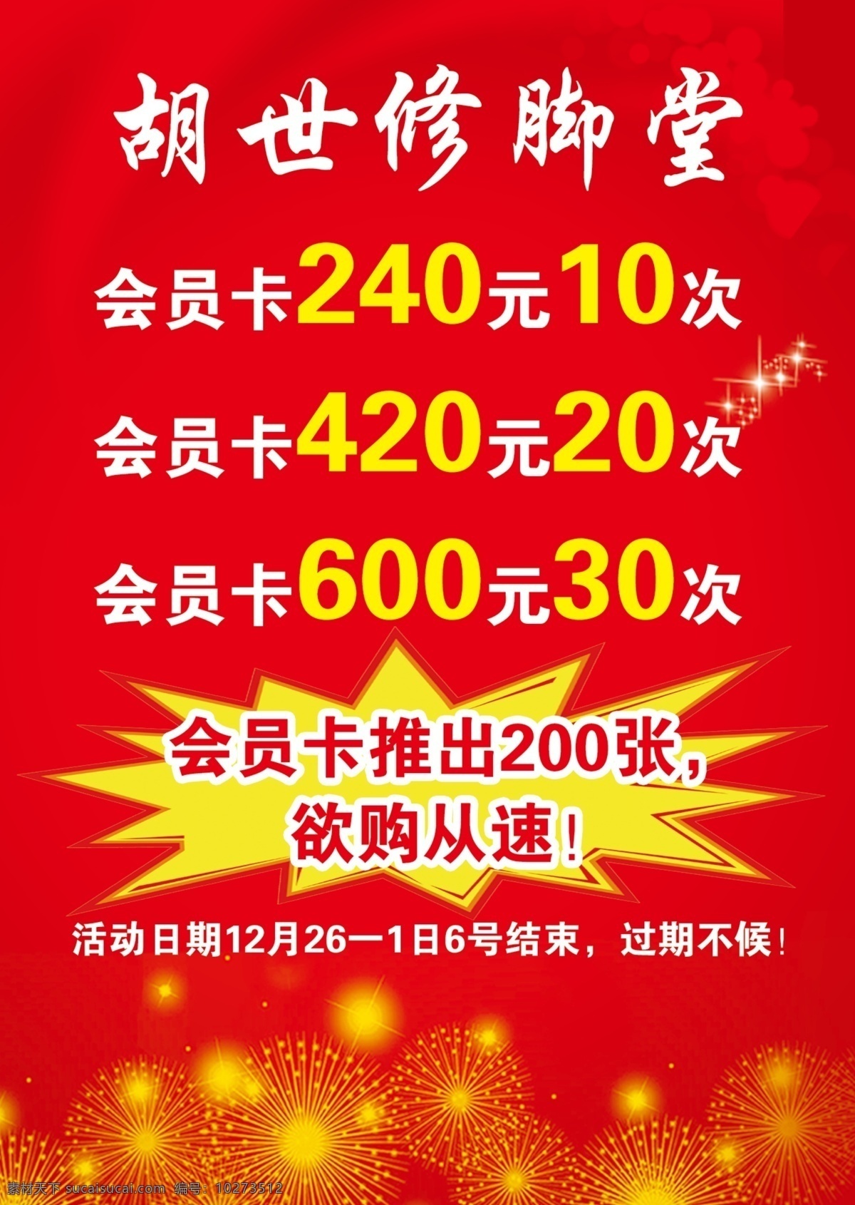 修脚 堂 促销活动 修脚堂促销 修脚堂 胡世修脚 会员卡充值 充值优惠