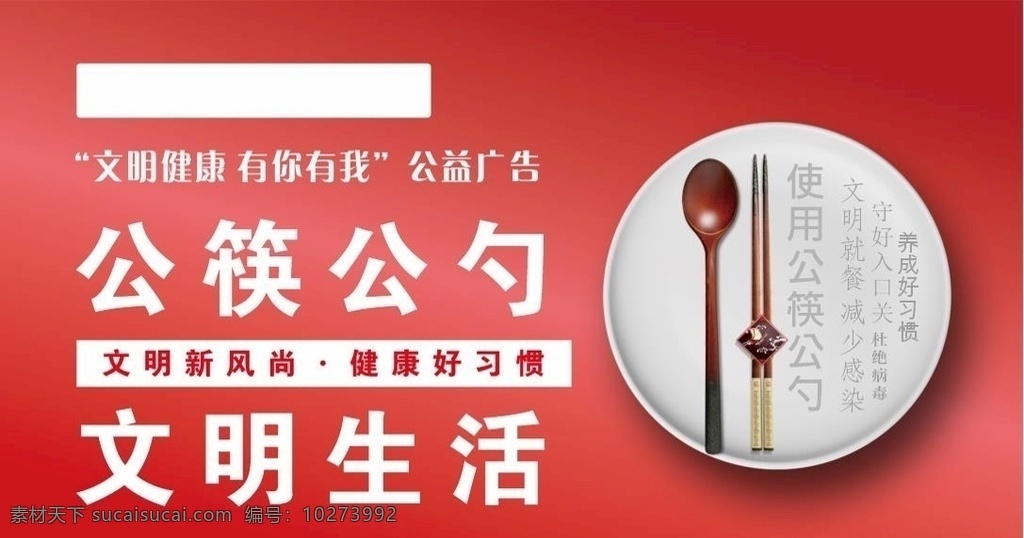 公筷公勺 文明生活 长1.3米 公益宣传 广告 一米三 画册设计
