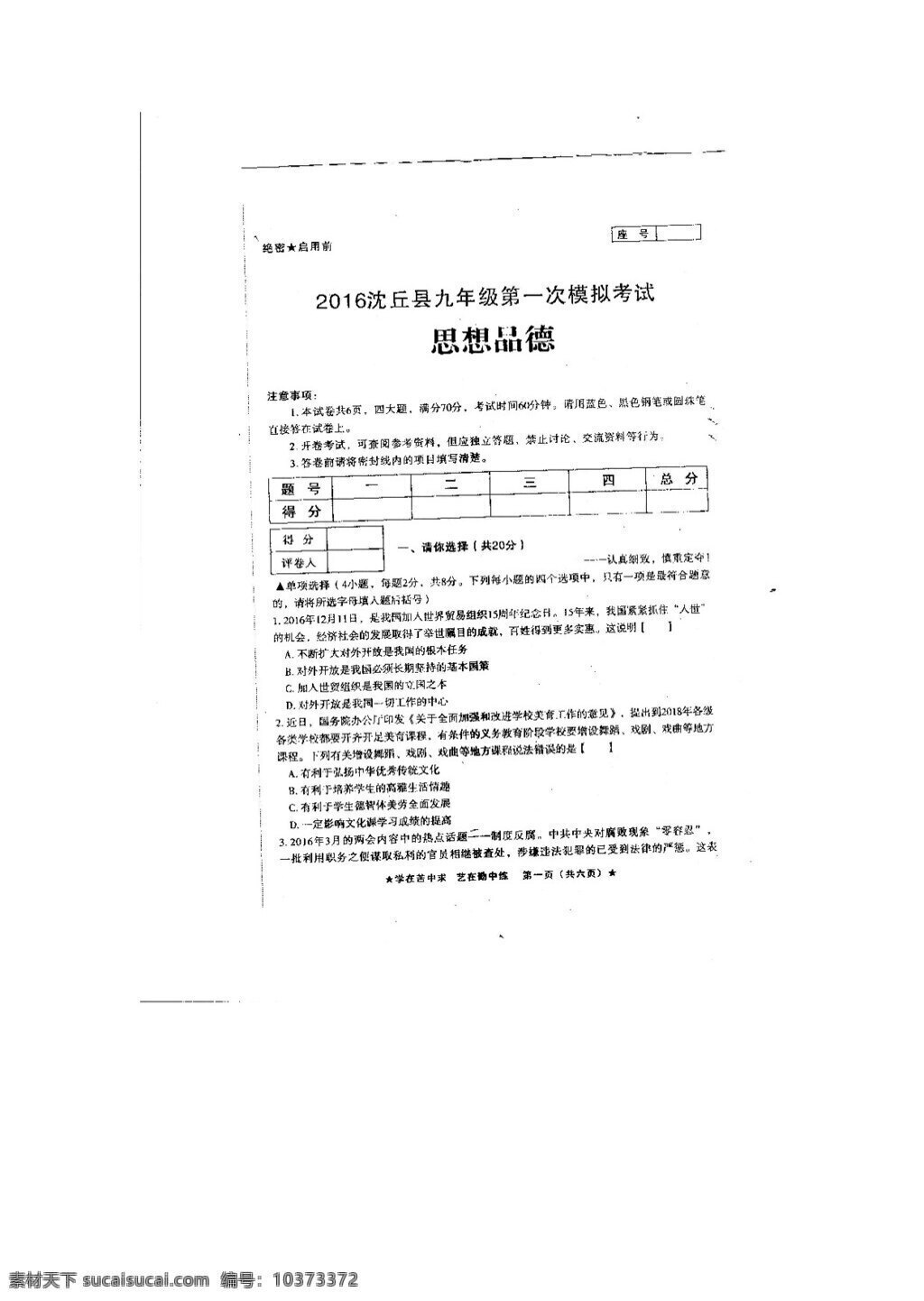中考 专区 思想 品德 河南省 周口市 沈丘县 九 年级 模 政治 试题 试题试卷 思想品德 中考专区