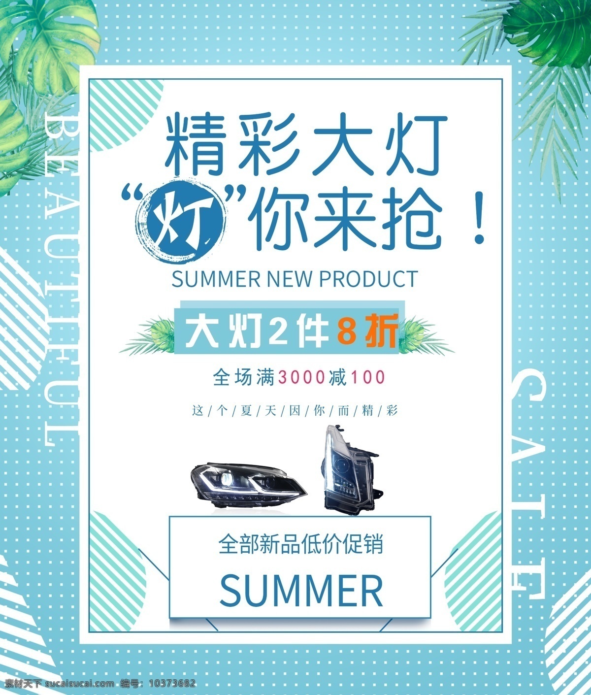精彩 大灯 模板 竖版海报 夏季清凉海报 大灯海报 促销海报 精彩大灯海报