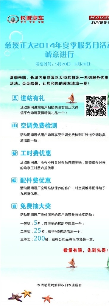 4s 店 夏季 活动 易拉宝 宣传栏 夏季服务 长城汽车 哈弗suv 保养 汽车维修 空天保养 抽奖 礼品 ai文件 其他设计 矢量