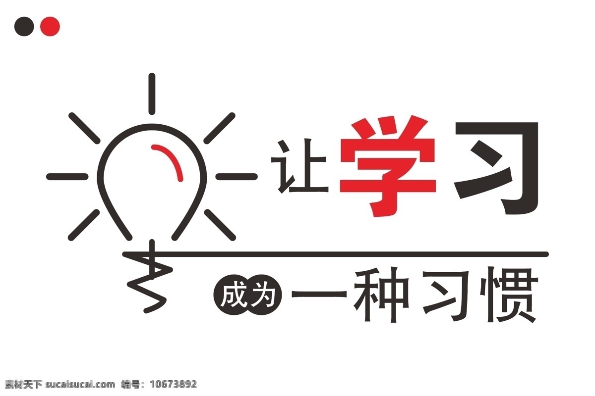学习 成为 种 习惯 字体 学习习惯 学习字体设计 学习成为习惯 字体设计 ai矢量图