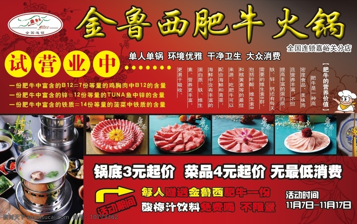 餐饮免费下载 菜单菜谱 餐饮 广告设计模板 红底 火锅 卡通厨师 牛肉 小火锅 迷你小火锅 源文件 psd源文件