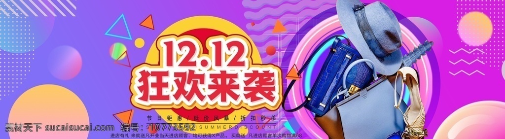 双十 二 狂欢 双十一 手机海报 双十二海报 双十二促销 广告 吊旗 宣传 背景 易拉宝 宣传单 装饰 淘宝 京东双十二 网店 展板 双十光棍 双11 双12 双十二 1111 1212 提前狂欢 购物狂欢节 优惠 打折 疯狂 11大促 光棍节 活动 特惠优惠 降价 团购 提前开抢 预售 双12来啦 火拼双12 双十一双十二 分层