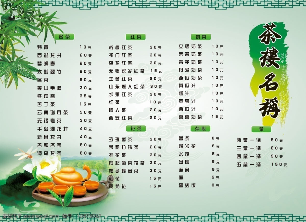 茶楼菜单 茶楼价目表 茶 茶具 竹叶 饮料 菜单菜谱 淡雅 清新 竹子 茶楼宣传单 价格表菜单 菜单 酒水单 绿色 广告设计模板 源文件