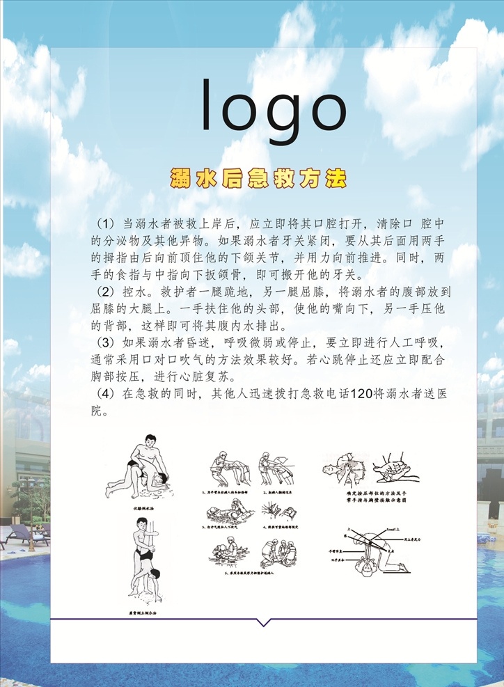 救生指南 救生 温习提示 游泳 溺水急救 酒店水牌