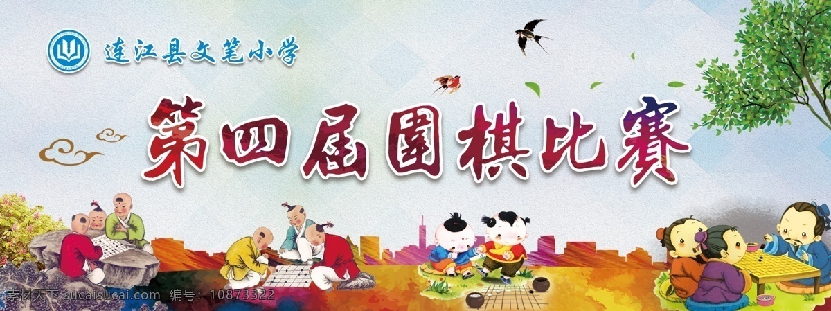 围棋比赛 围棋 校园围棋 小学 卡通人物 下棋 下围棋 燕子 书法 城市 中国风 仿古 包装设计