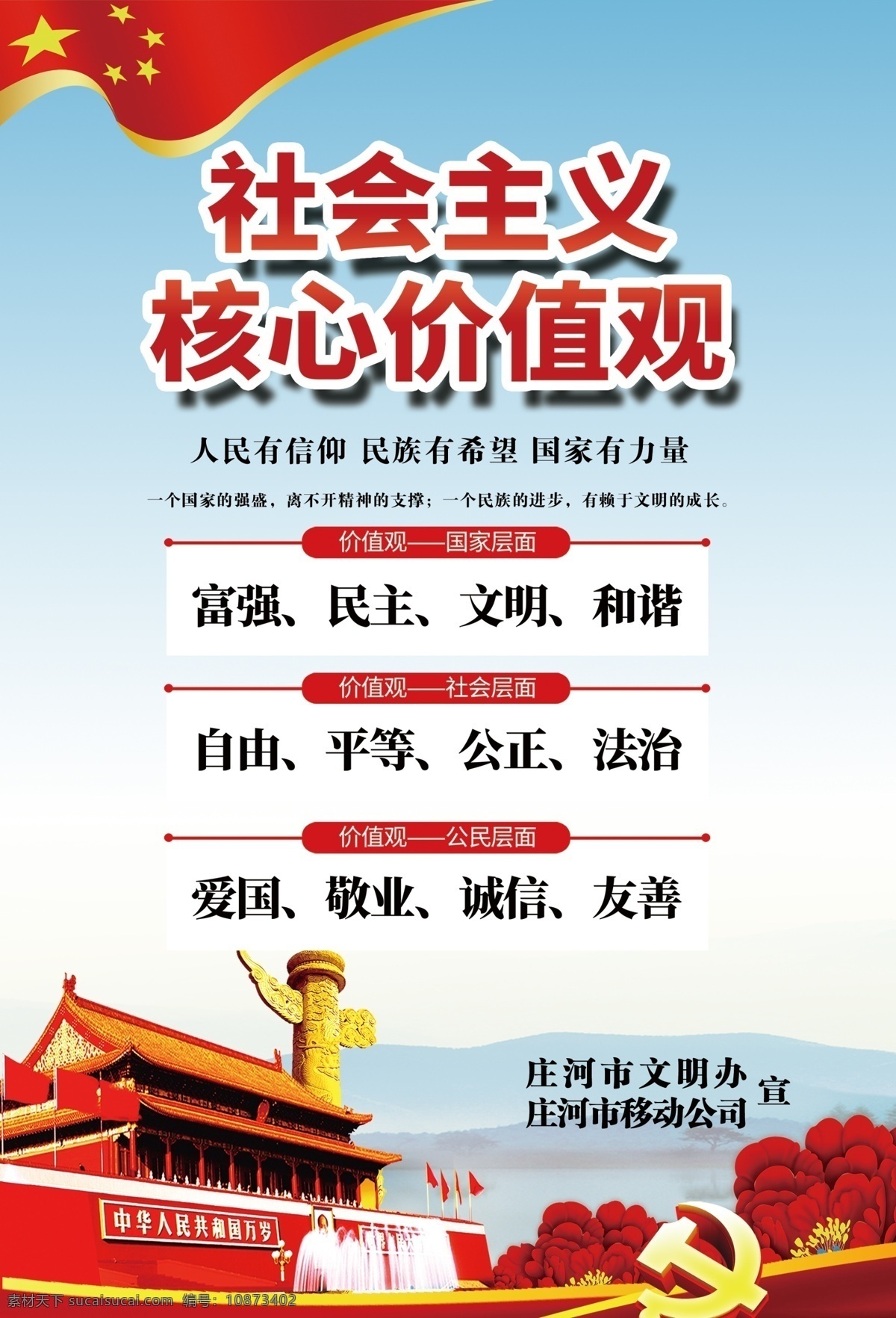 中国移动展板 中国移动 社会主义核心 价值观 人民有信仰 民族有希望 国旗 党建背景 华表 天安门 党徽