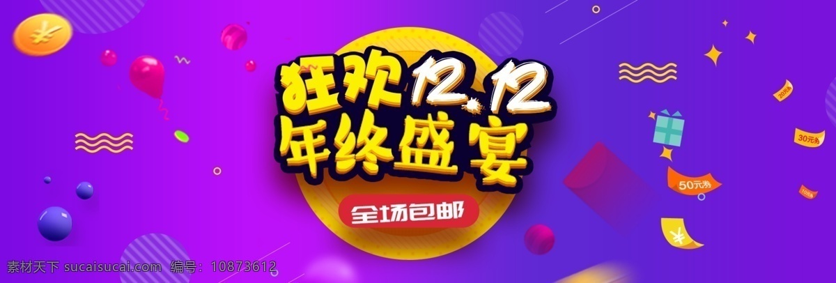 轮 播 图 双 淘宝 海报 背景 电商 天猫 双十二 年末促销