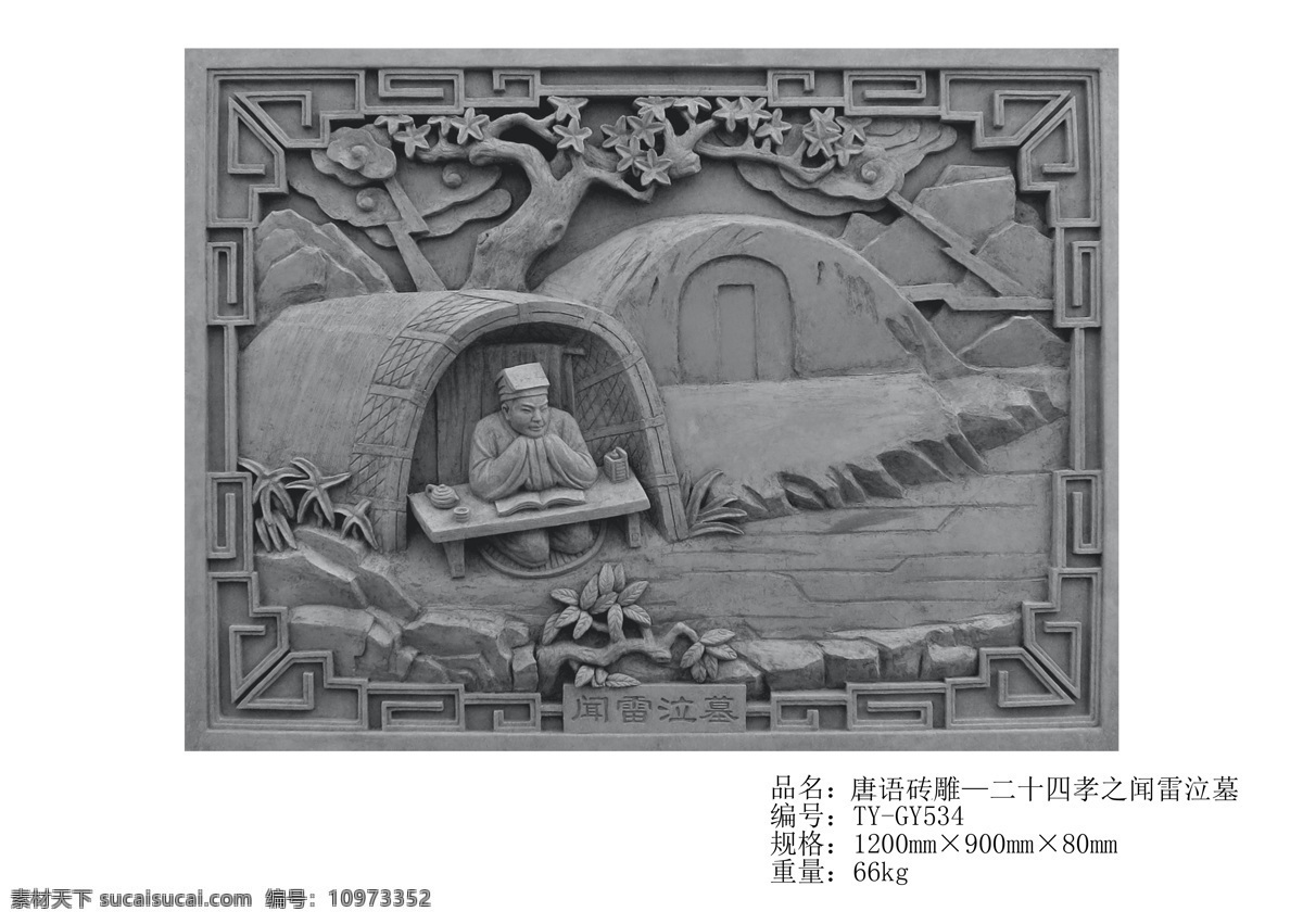 唐 语 仿古 砖雕 二 十 四 孝 闻雷 泣 墓 闻雷泣墓 中式砖雕 砖雕壁画 砖雕构建 砖雕图片 砖雕图案 砖雕素材 影壁墙图片 砖雕图集 白色