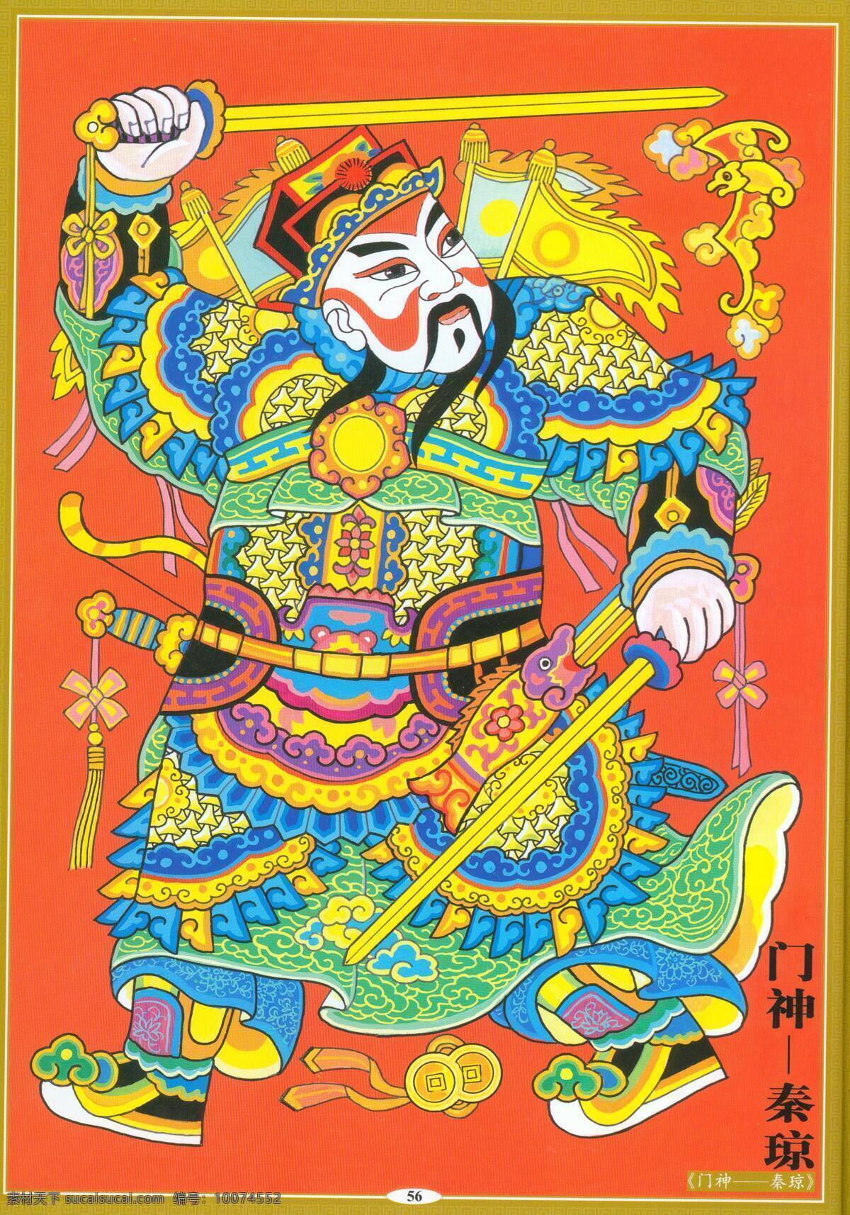 门神秦琼 设计素材 神祇图篇 民间美术 书画美术 橙色
