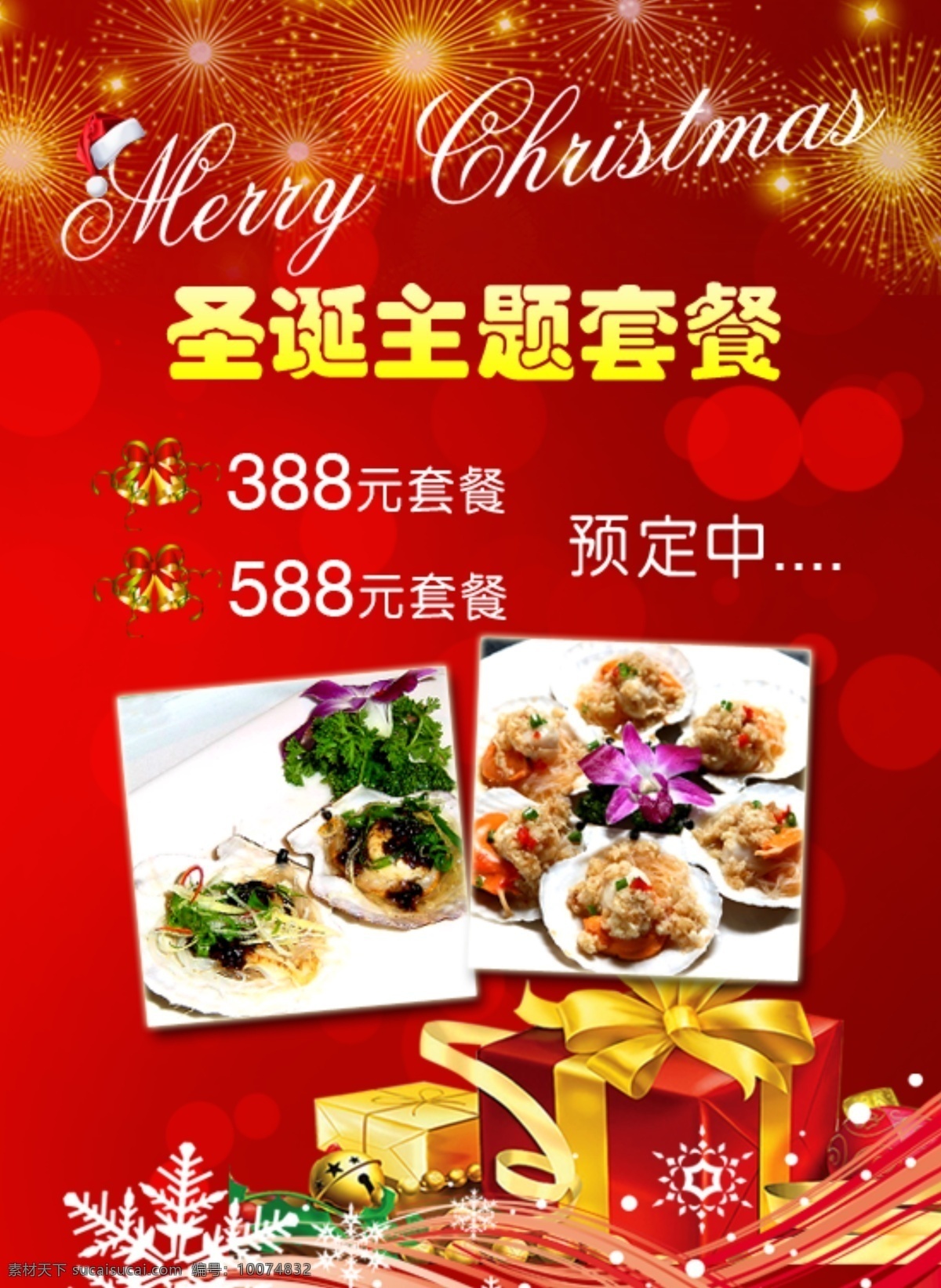 圣诞套餐 圣诞 套餐 主题 快乐 节日 红色