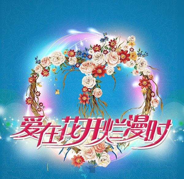 炫彩 婚庆 海报 分层 时尚婚庆海报 婚礼素材 爱情 浪漫 桃心 花圈 鲜花 爱 花开 烂漫 时 青色 天蓝色