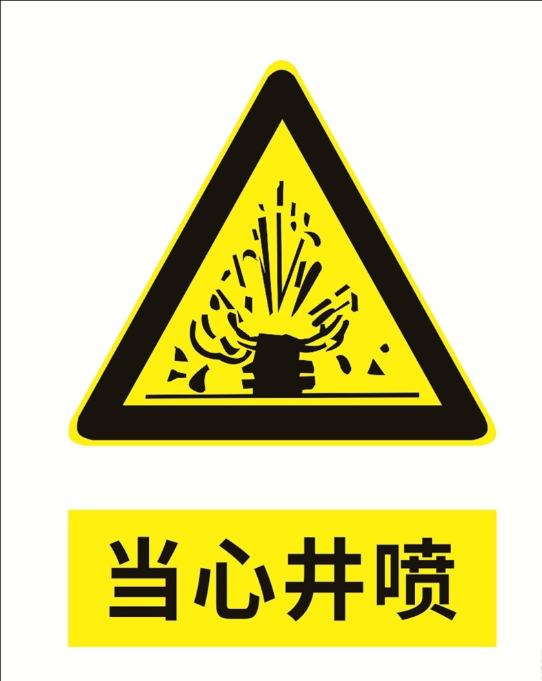 当心井喷图片 当心标识 警示标识 安全标识 当心井喷 小心井喷 注意井喷 标识