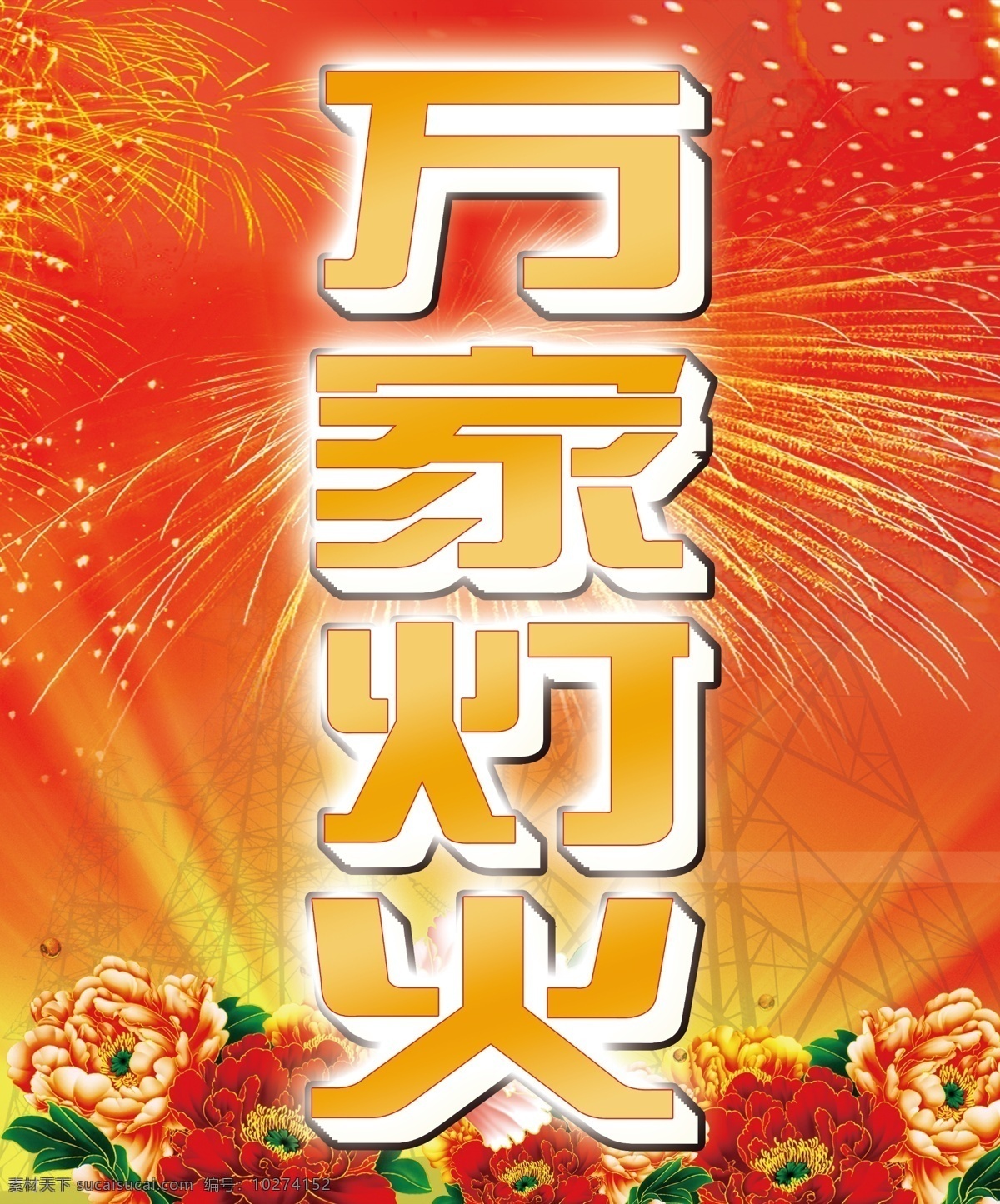 分层 电力塔 光速 牡丹花 万家灯火 宣传 烟花 源文件 模板下载 节日素材 2015羊年