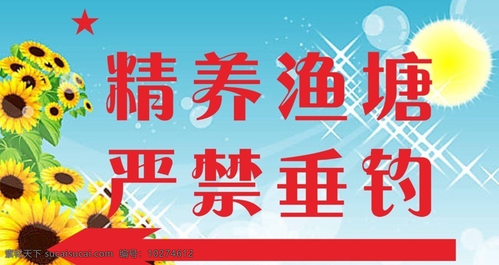 严禁 垂钓 设计素材 严禁垂钓 严禁垂钓设计 向日癸图片 蓝色背景 保护环境海报 绿色 草 阳光 水仙 菊花 白花 设计春天 盛会 海报 春天海报设计 盛会海报 春天盛会海报 春天背景 春天盛会 蝴蝶 春天广告设计 春天环保背景 宣传单 制度 牌 展板