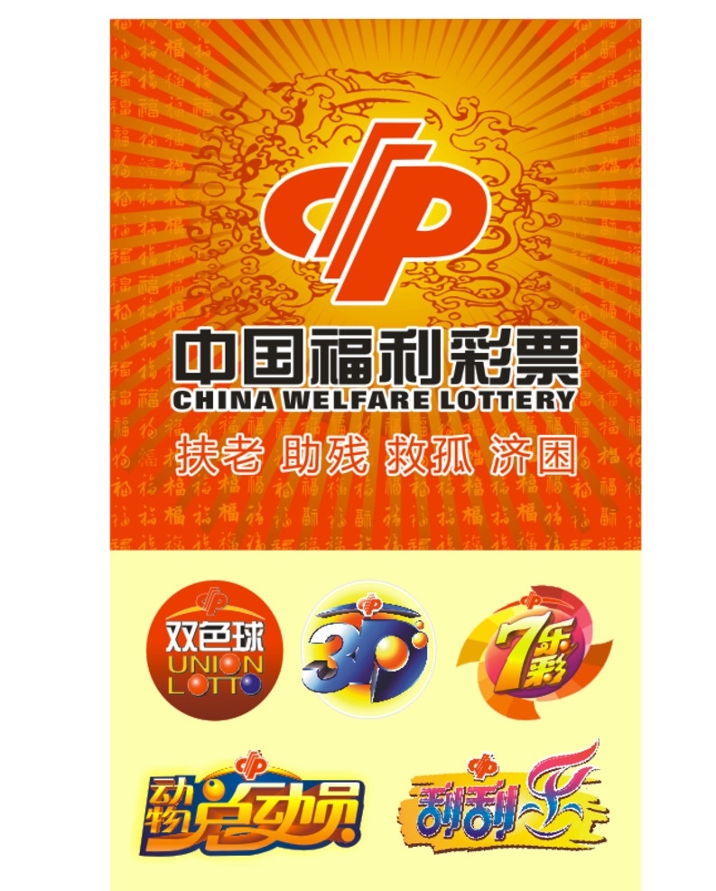 中国福利彩票 双色球 3d 动物总动员 刮刮乐