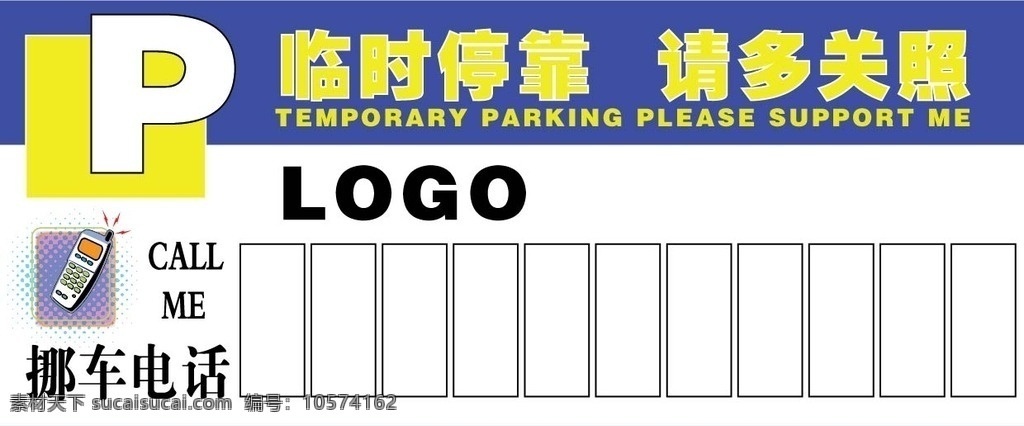 临时停车卡 移车卡 商业地产 房地产 地产停车卡 挪车卡 临时停车 请多关照 停车牌 文明驾驶 生意 事业 金钱 商业 名片卡片