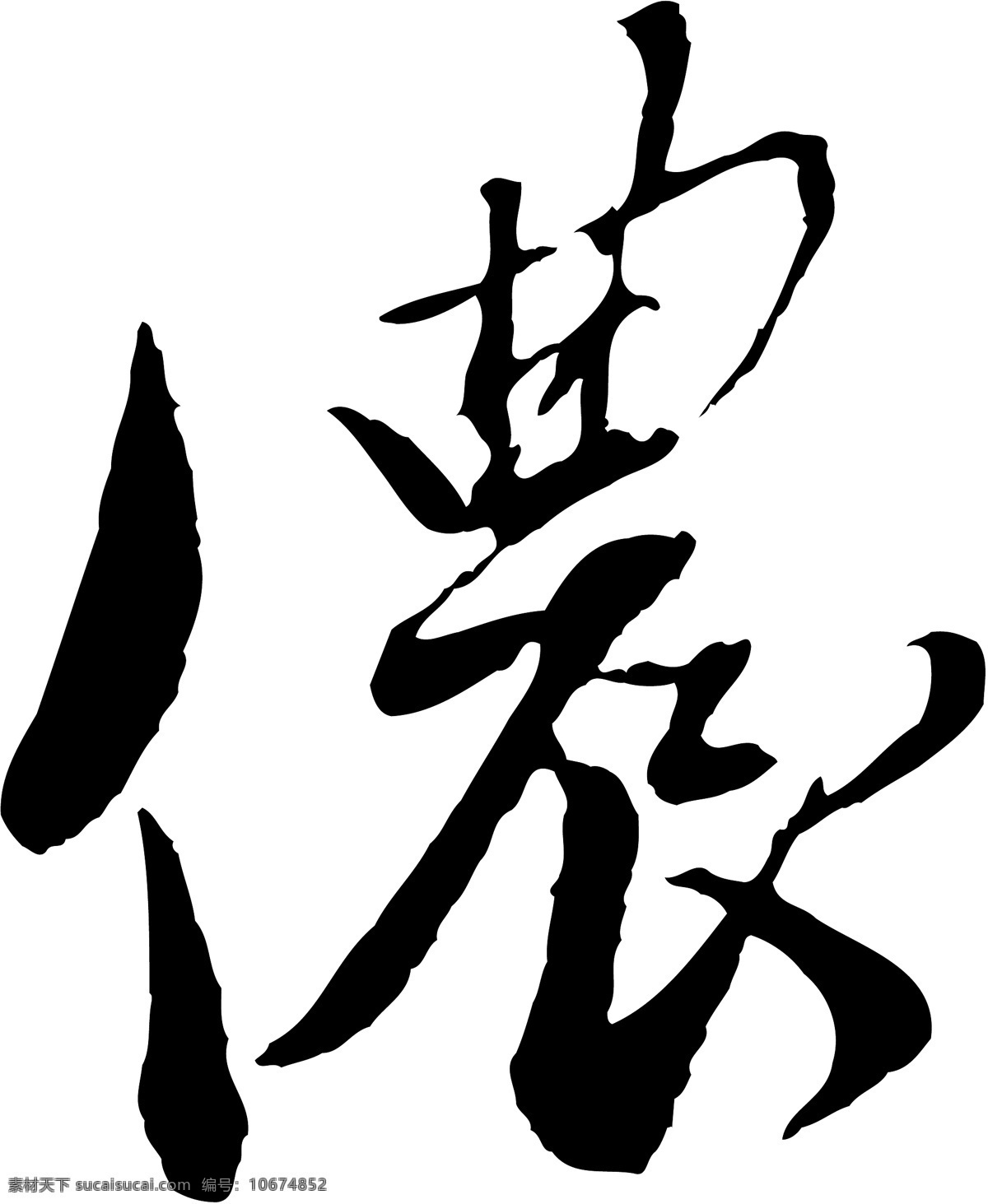 侬