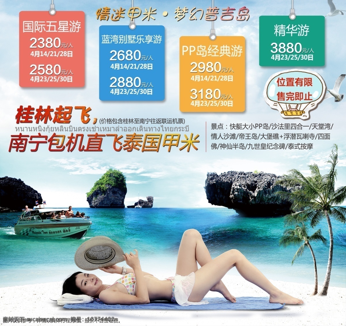 桂林甲米 白云 比基尼 长腿 海岸 海景 海鸥 蓝天 旅途 旅行 旅游 泰国 甲米 沙滩 石头 美女 休闲 椰树 自由 沙子 特价 帽子 大长腿 原创设计 原创海报