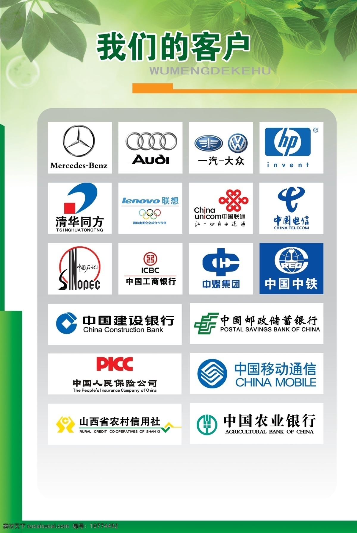 logo 中国移动 建设银行 农业银行 电信 联通 picc 奥迪 奔驰 标志 服务客户 惠普 客户 绿色 绿叶 hp 中国石化 中煤 中国中铁 邮政局 农行 信合 广告公司客户 psd源文件