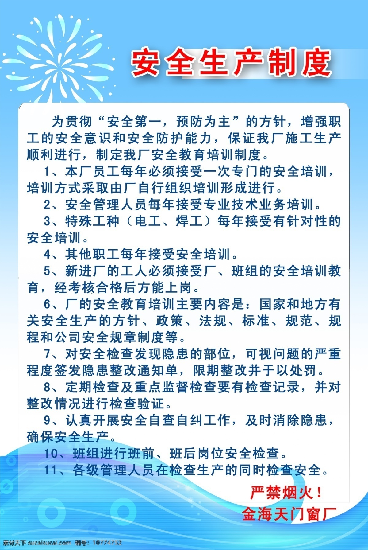 员工 制度 安全生产制度 广告设计模板 模板 员工制度 源文件 展板模板 其他展板设计