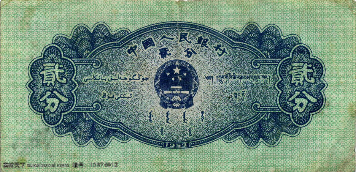 1953 年 版 贰 分 人民币 背面 1953年版 贰分 商务金融 金融货币 钱币 摄影图库