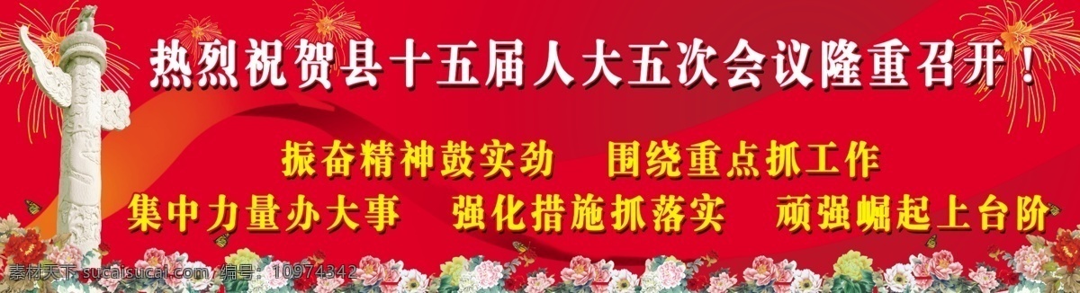 人大会议背景 华表 丝带 牡丹花 人大会议标语 礼花 大红色 主题 背景 分层 源文件