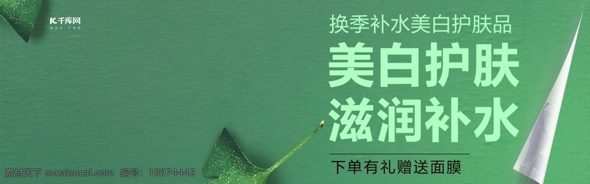 电商 绿色 清新 护肤 banner 淘宝 天猫 健康 美妆 补水 海报