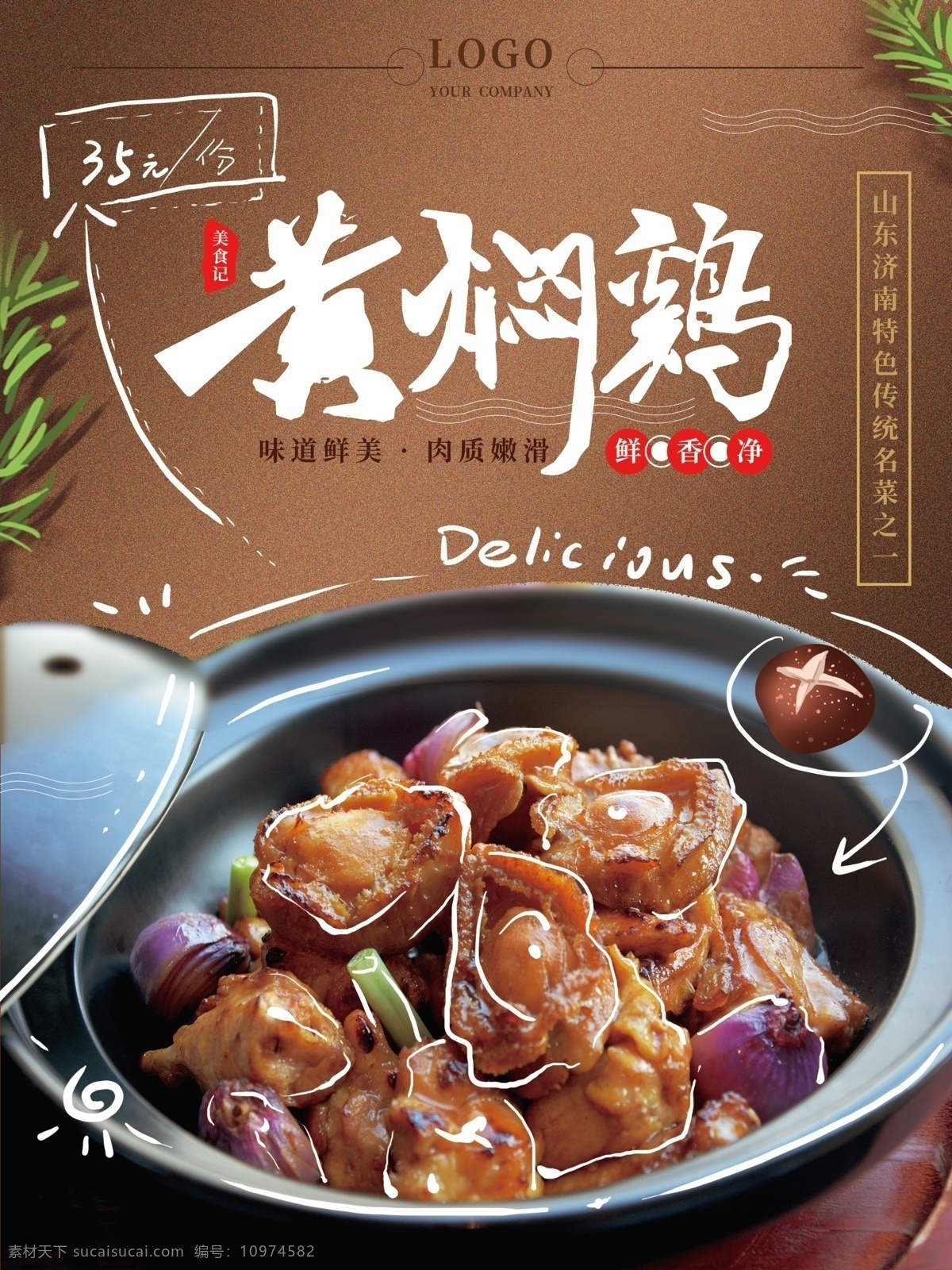 简约 中国 特色 黄焖 鸡 海报 中式 黄焖鸡 美食