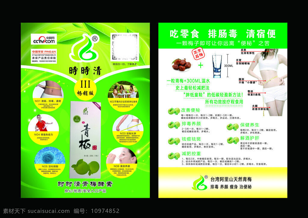 青梅时时清 青梅酵素 瘦身产品单页 保健养生 黑色