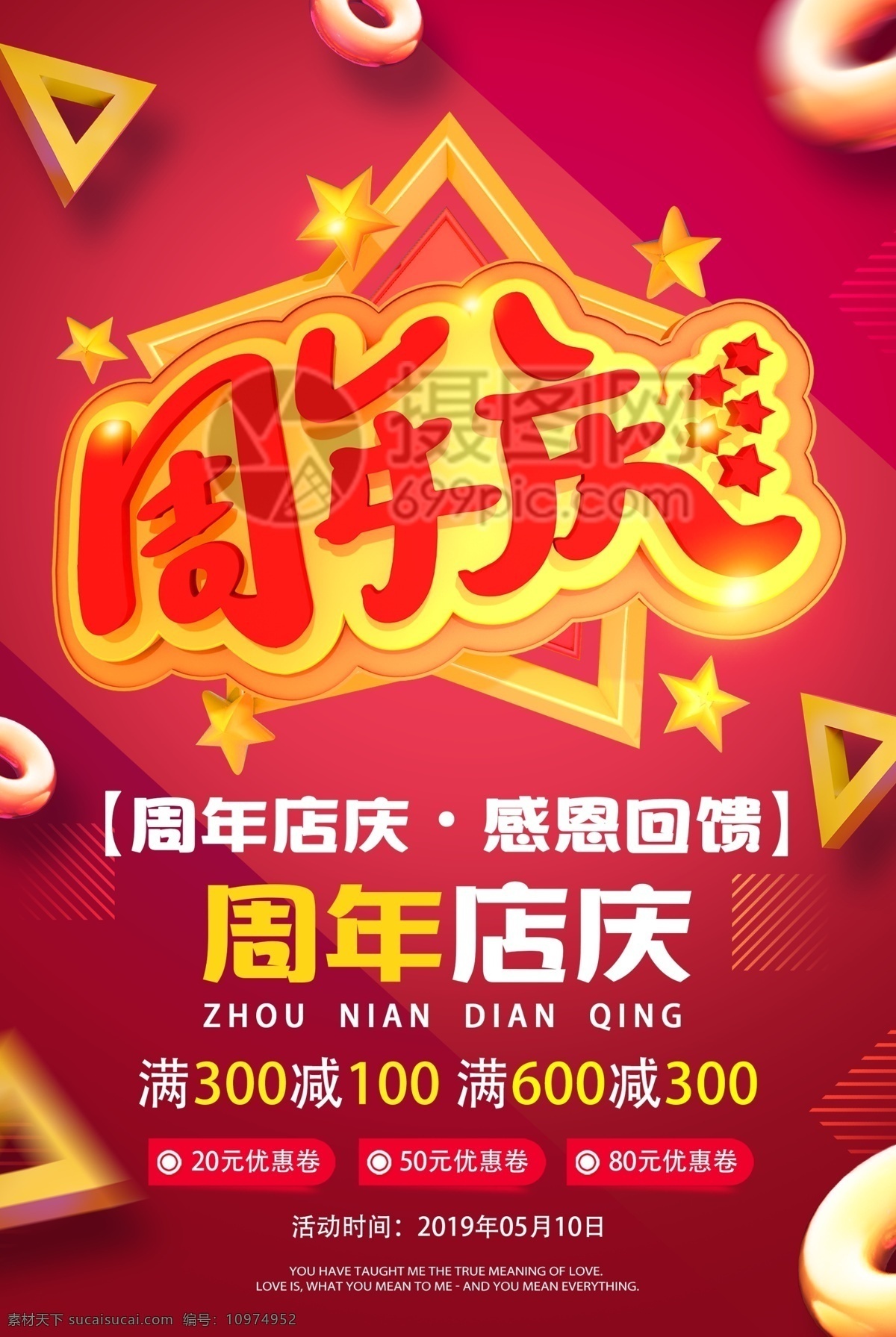 周年 店 庆 感恩 回馈 促销活动 海报 周年店庆 感恩回馈 促销 活动 周年庆 立体字 周年庆海报
