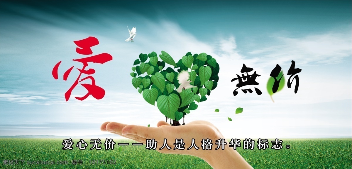 爱心 无价 绿草地 手 爱心无价 绿叶心 psd源文件