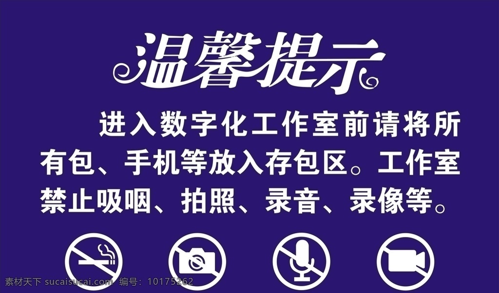 温馨提示 进入数字化 工作室 禁止 禁止吸烟 禁止拍照 禁止录音 禁止录像 标志图标 公共标识标志