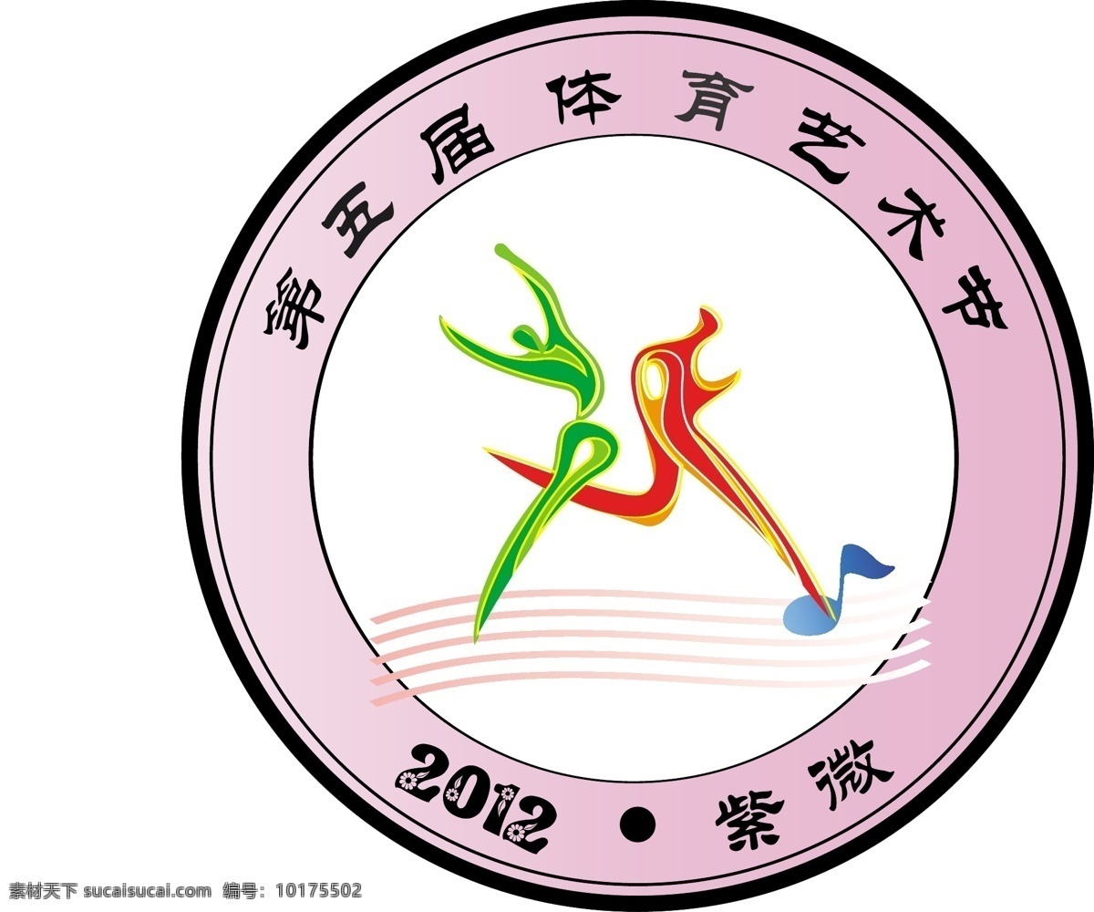体艺节会徽 会徽 体育 艺术 标识标志图标 矢量