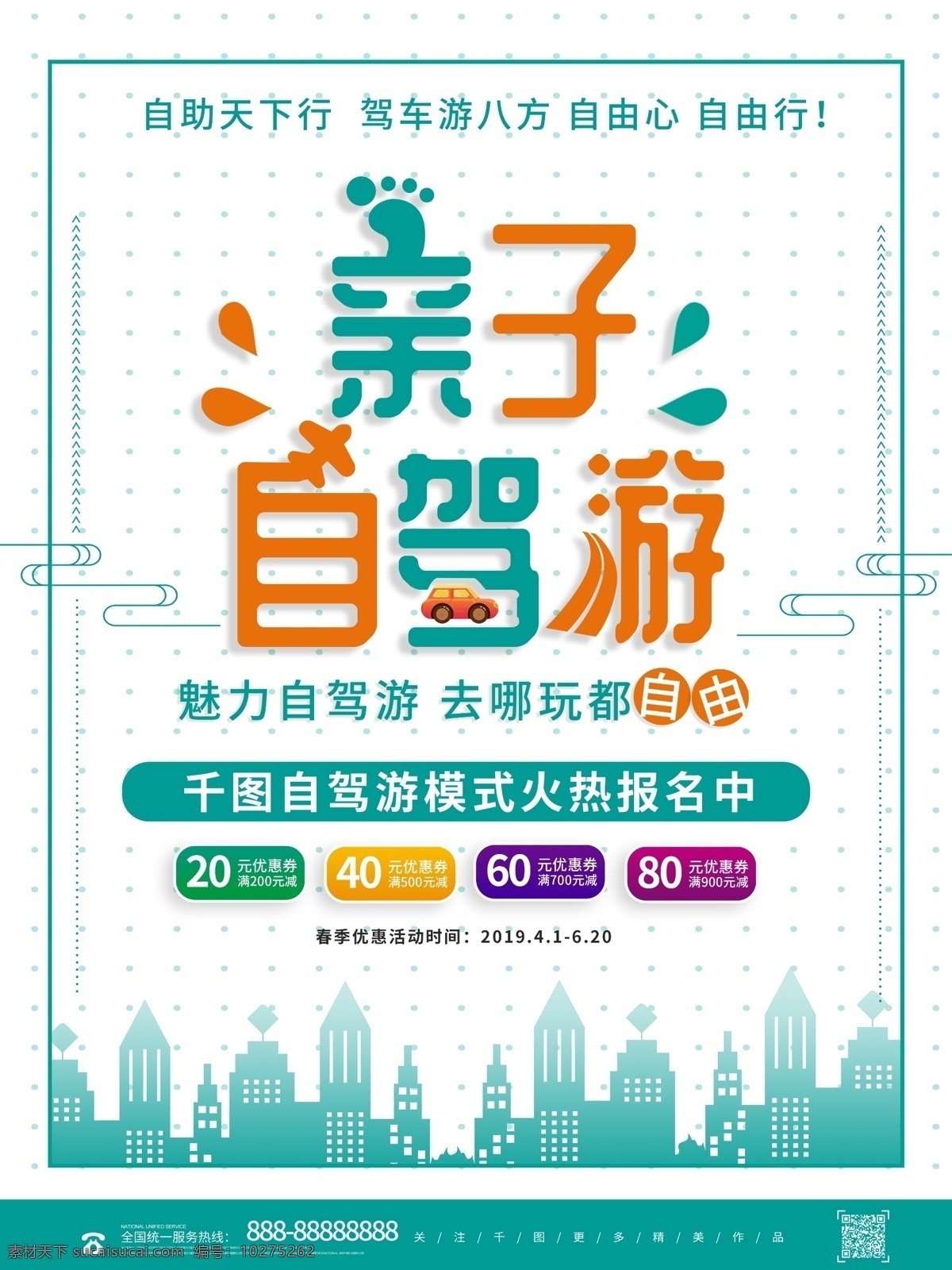 简约 创意 亲子 自驾游 春季 旅游 海报 亲子自驾游 春天旅游 家庭自驾游 开车旅游 旅游促销 旅游广告