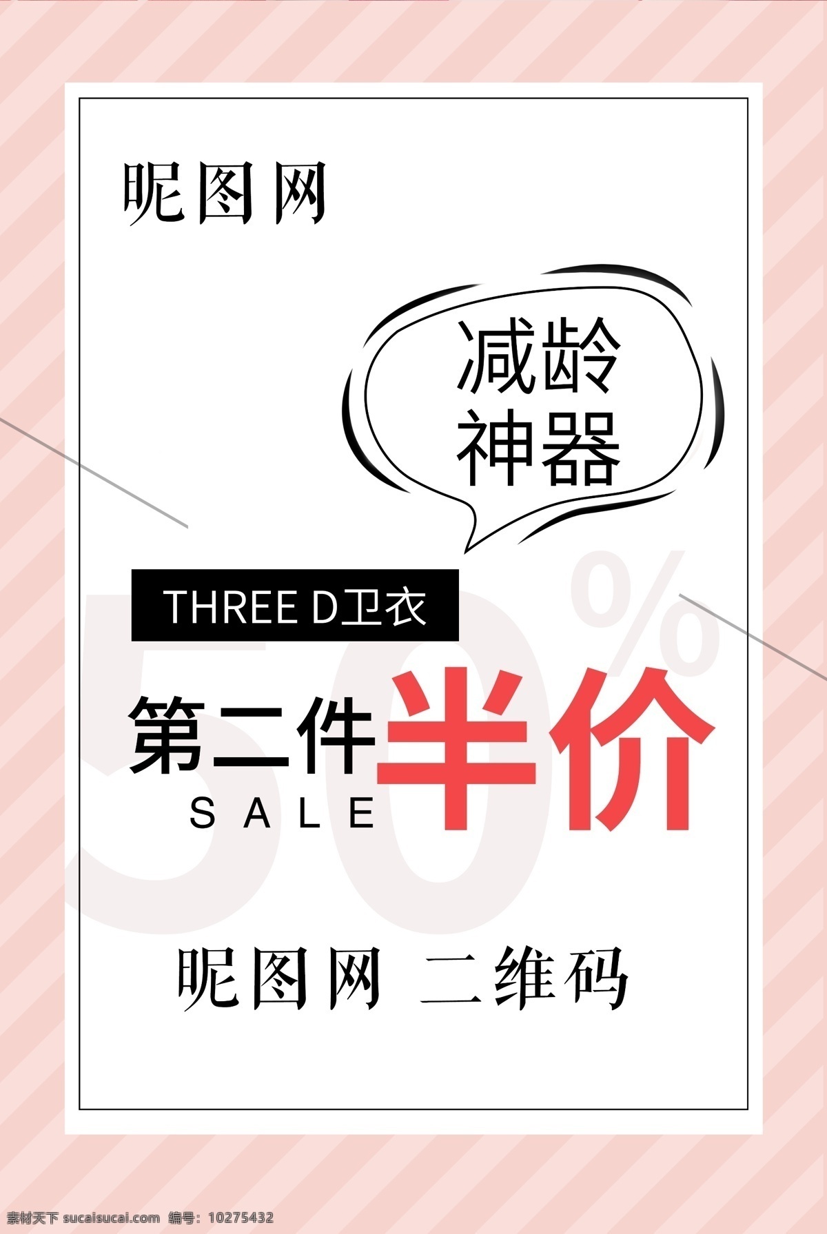 商场 海报 二 件 半价 促销 简洁 可爱风格 商场海报 活动海报 条纹 线条