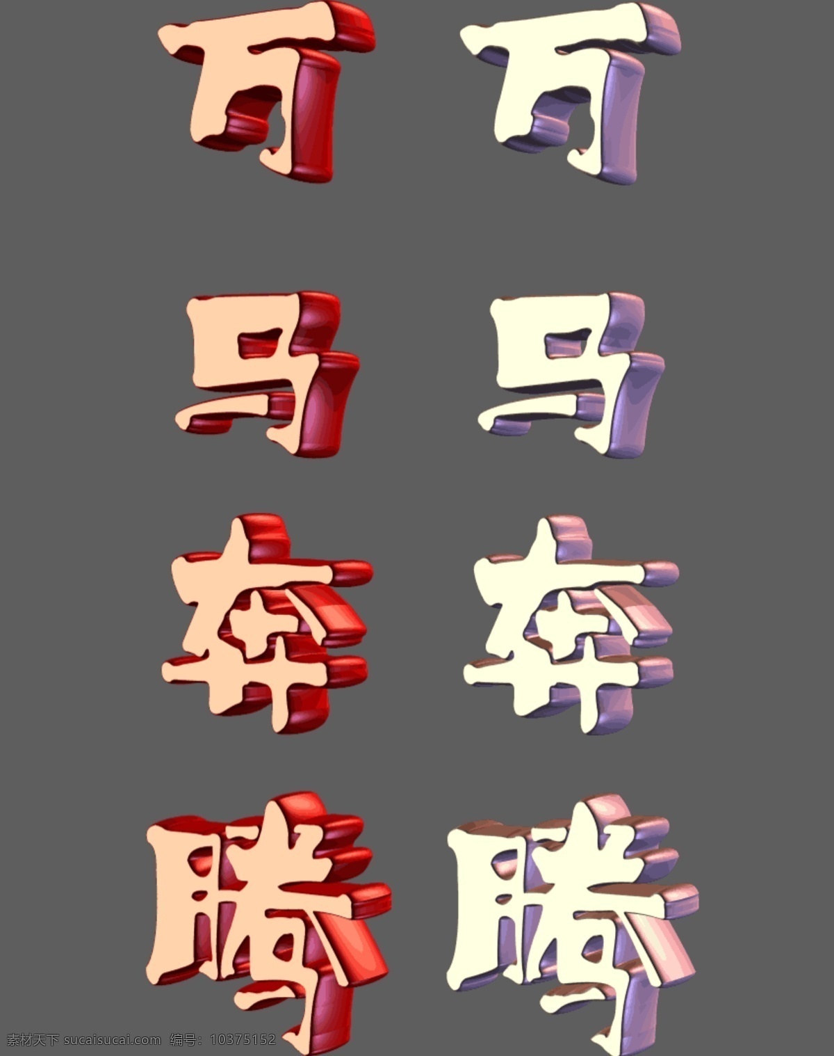 万马奔腾 立体字效果 马年素材 psd源文件 艺术字