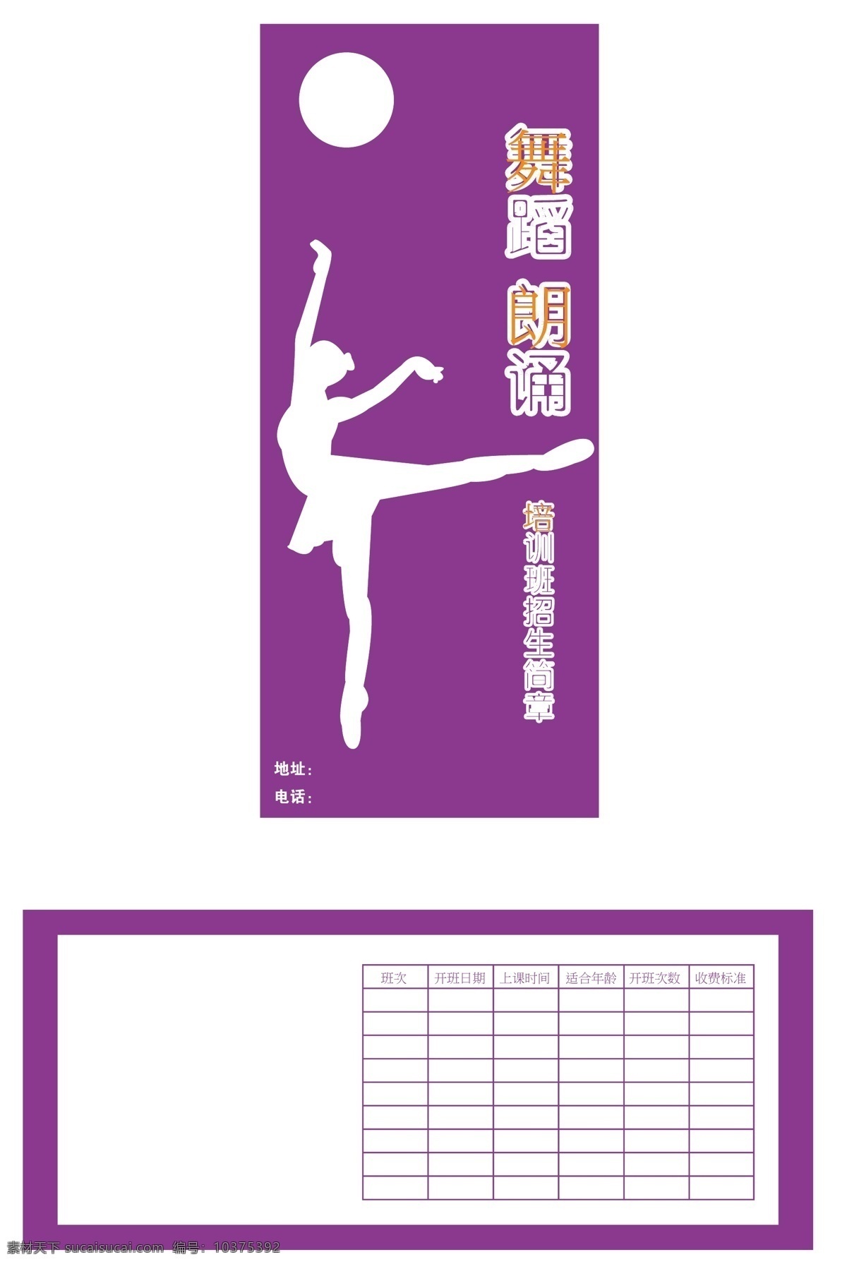 dm宣传单 芭蕾舞 白色 长方形 华丽 橘黄色 美丽 舞蹈 培训班 宣传单 紫色 圆形 圆体 姿势 妖娆 矢量 海报 企业文化海报