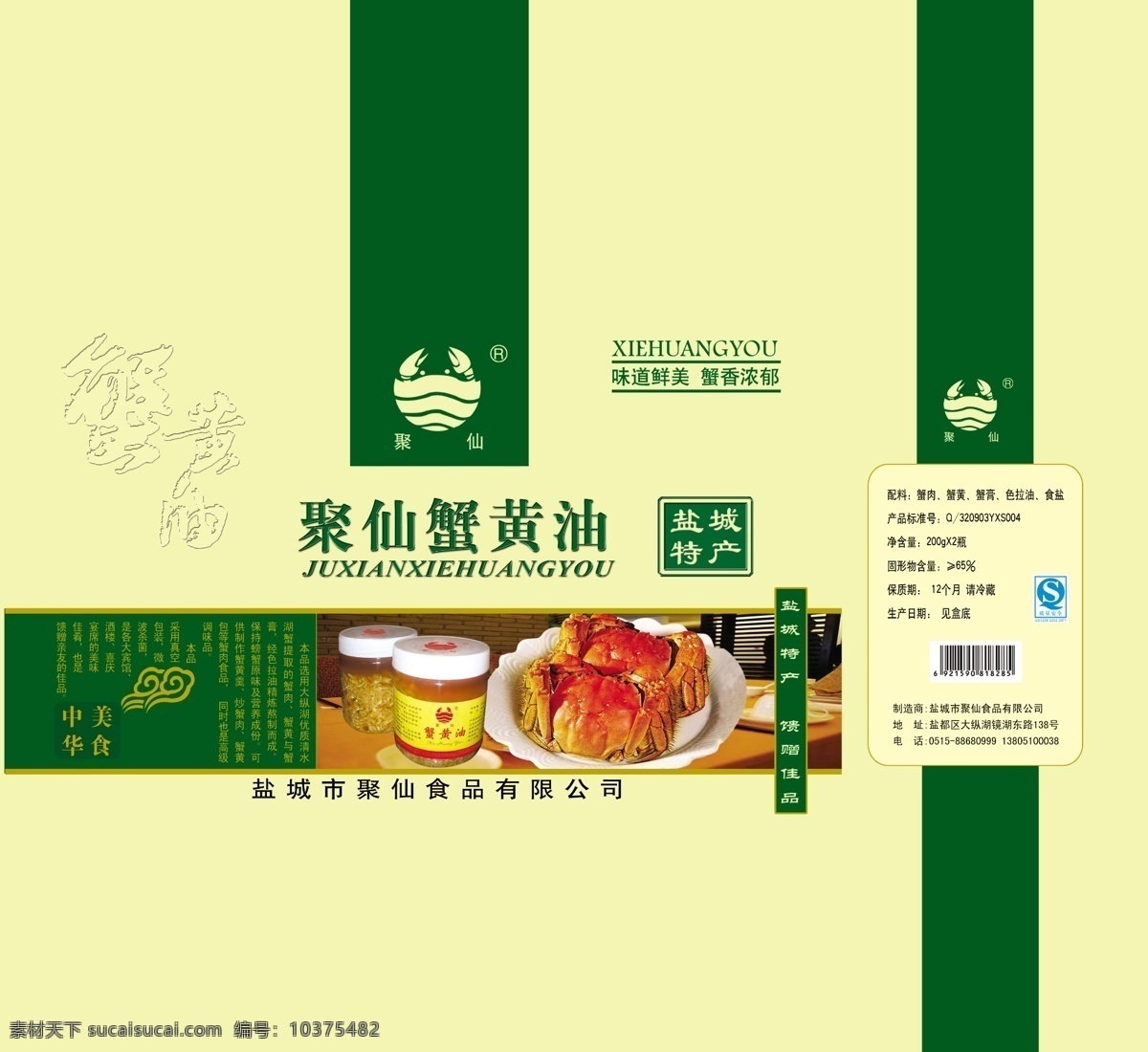 蟹黄油 蟹 黄油 盐城特产 包装设计 广告设计模板 源文件