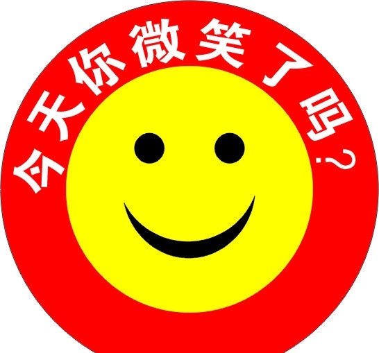 微笑 今天 矢量