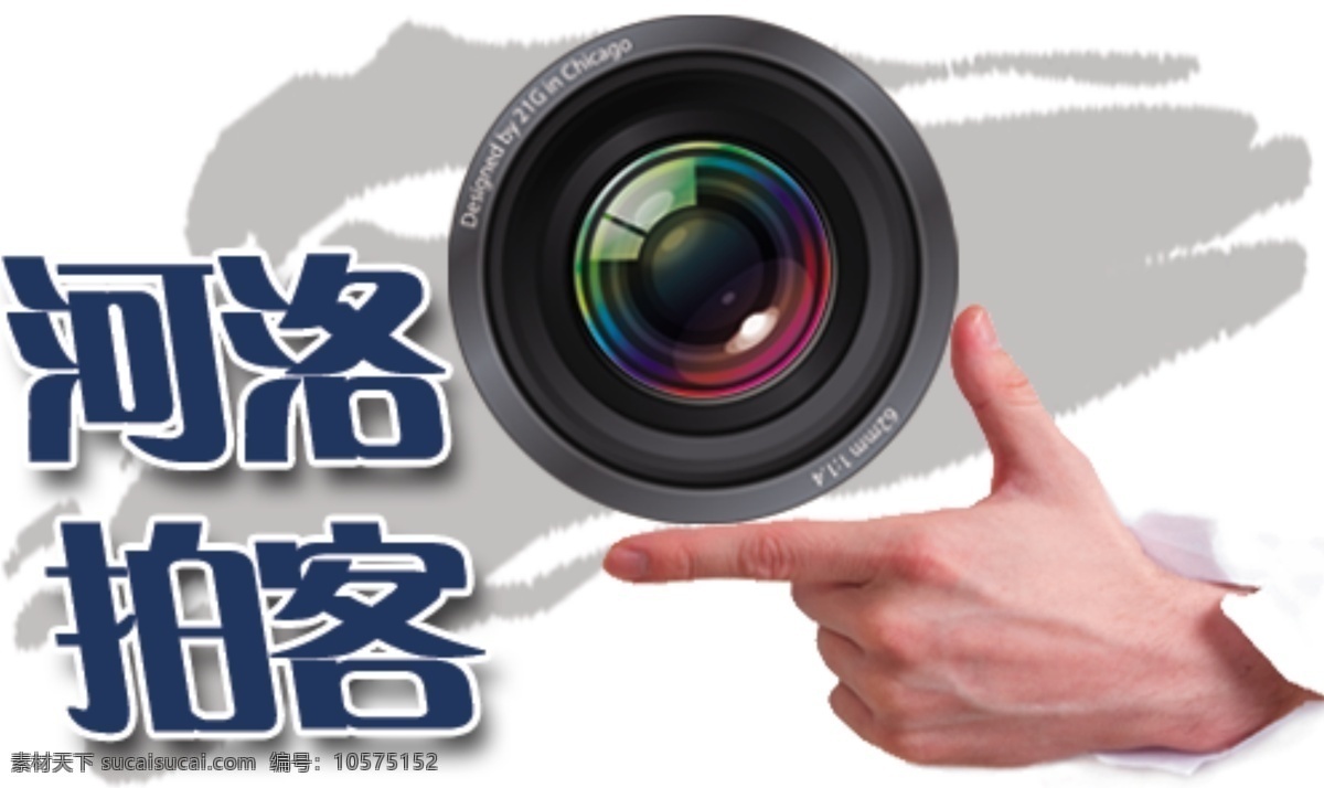 分层 标志 底纹 镜头 洛阳 拍摄 手 河洛 拍 客 题花 模板下载 河洛拍客题花 洛河 拍客 相机 艺术 源文件库