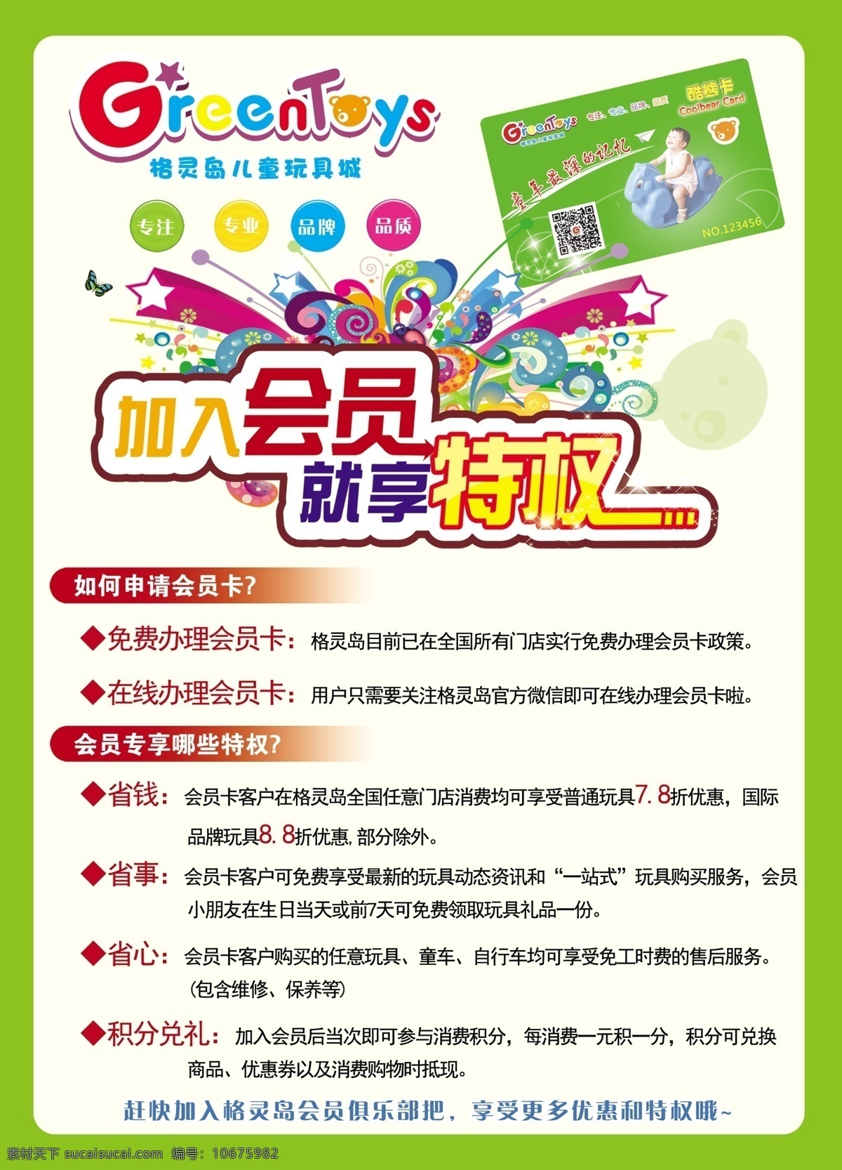 会员海报 加入会员 会员特权 会员须知 会员