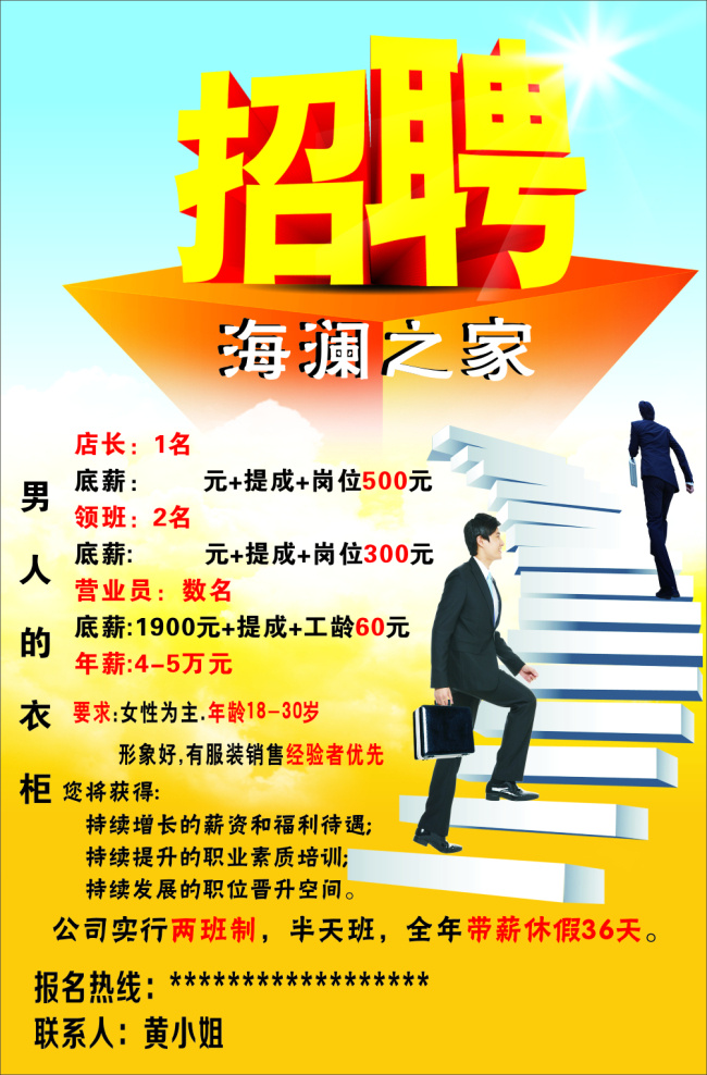 海 澜 之家 招聘 广告 男人的衣柜 海澜之家 原创设计 原创海报