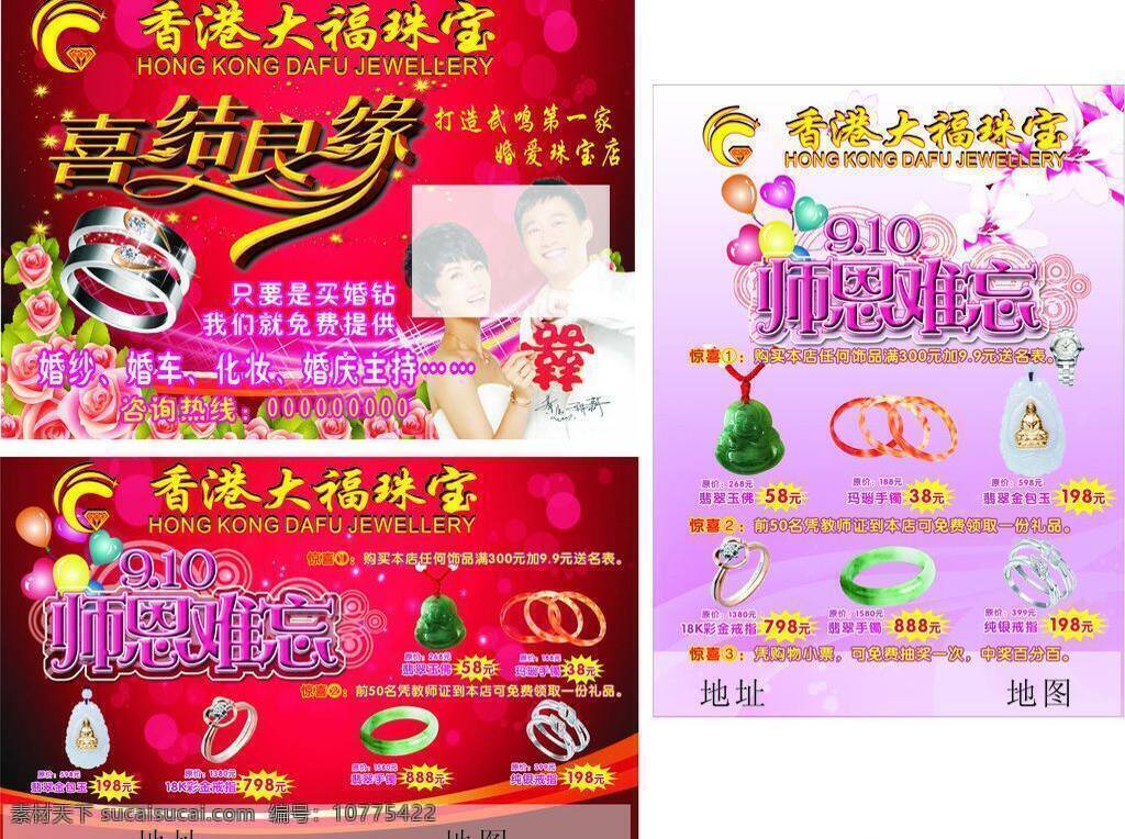 广告海报 红色底图 花 戒指 情侣 师恩难忘 手镯 珠宝 广告 矢量 模板下载 珠宝广告 喜结良缘 玉佩 香港大福珠宝 喜庆单页 psd源文件