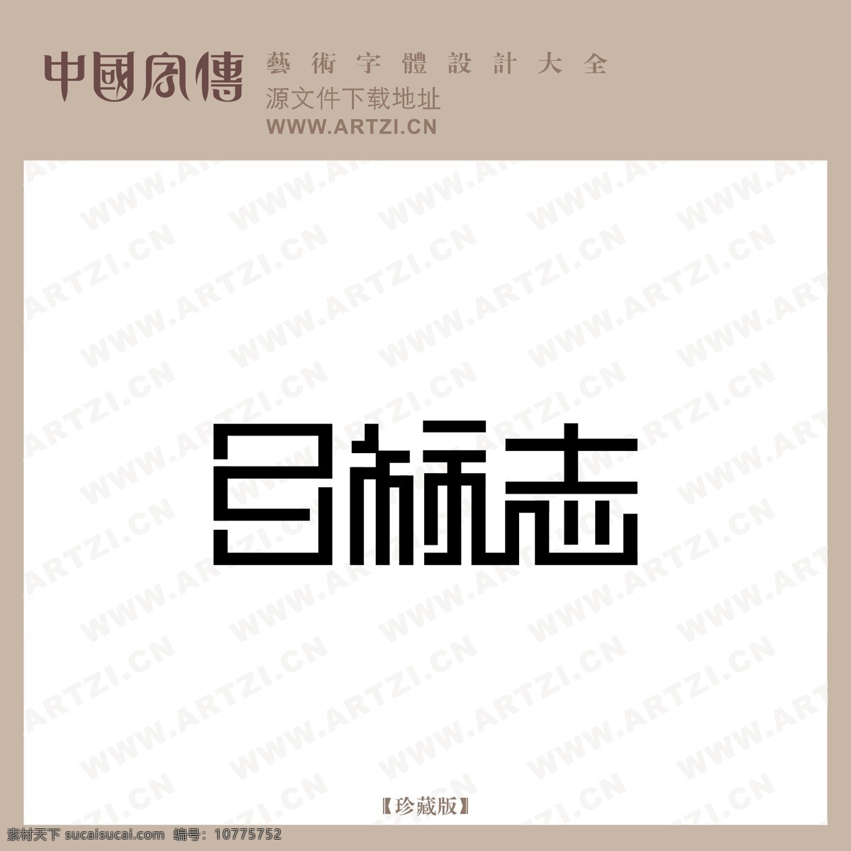 目标 志 logo大全 商业矢量 矢量下载 目标志 网页矢量 矢量图 其他矢量图